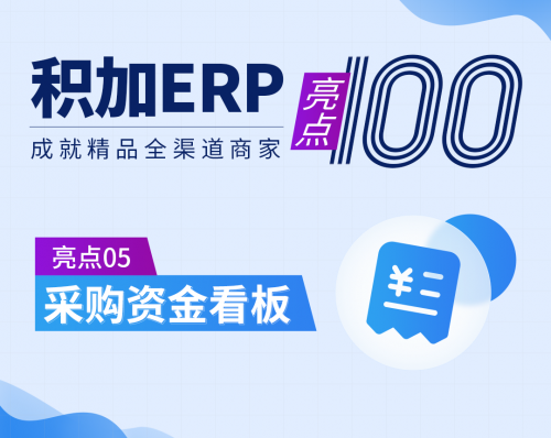 跨境電商積加ERP采購(gòu)看板，高效統(tǒng)籌付款節(jié)奏，提高資金利用率