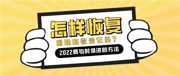 怎么恢復(fù)微信刪除的聊天記錄？2022最與時(shí)俱進(jìn)的方法