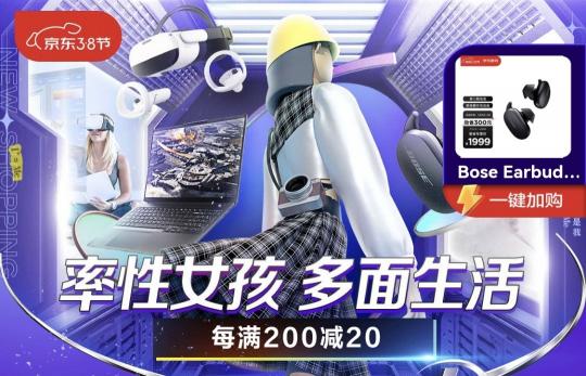 京東3.8節(jié)每滿200減20，電腦數(shù)碼顏值爆款助你秒獲女神芳心