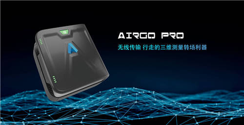 三維掃描轉(zhuǎn)場利器，思看科技AirGO Pro正式發(fā)布！