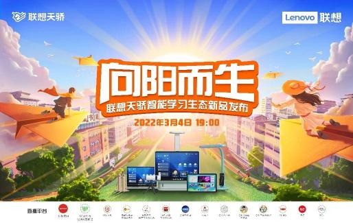3月4日聯(lián)想天驕新品發(fā)布會(huì)，智能學(xué)習(xí)生態(tài)產(chǎn)品助力素質(zhì)教育