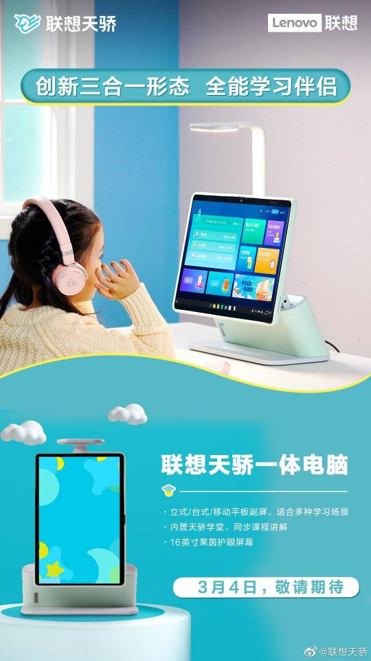 3月4日聯(lián)想天驕新品發(fā)布會(huì)，智能學(xué)習(xí)生態(tài)產(chǎn)品助力素質(zhì)教育