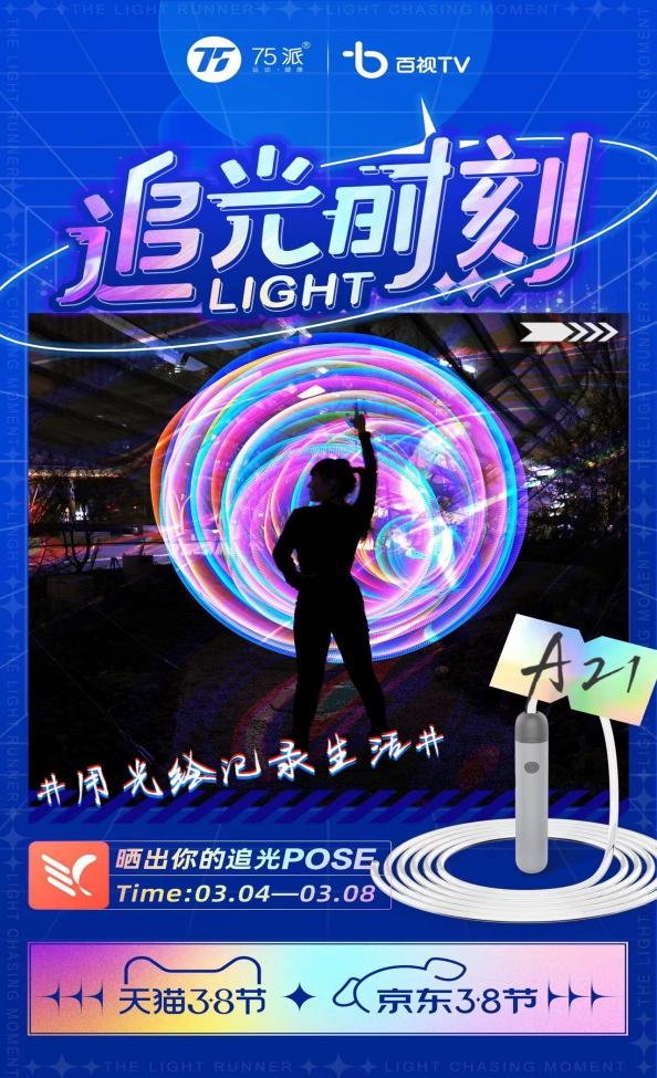 閉眼入！75派A21智能發(fā)光繩成京東3.8節(jié)潮流健康好物必選！