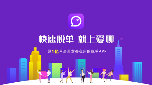 以愛(ài)的名義給雙方機(jī)會(huì)　愛(ài)聊APP助力青年快速脫單