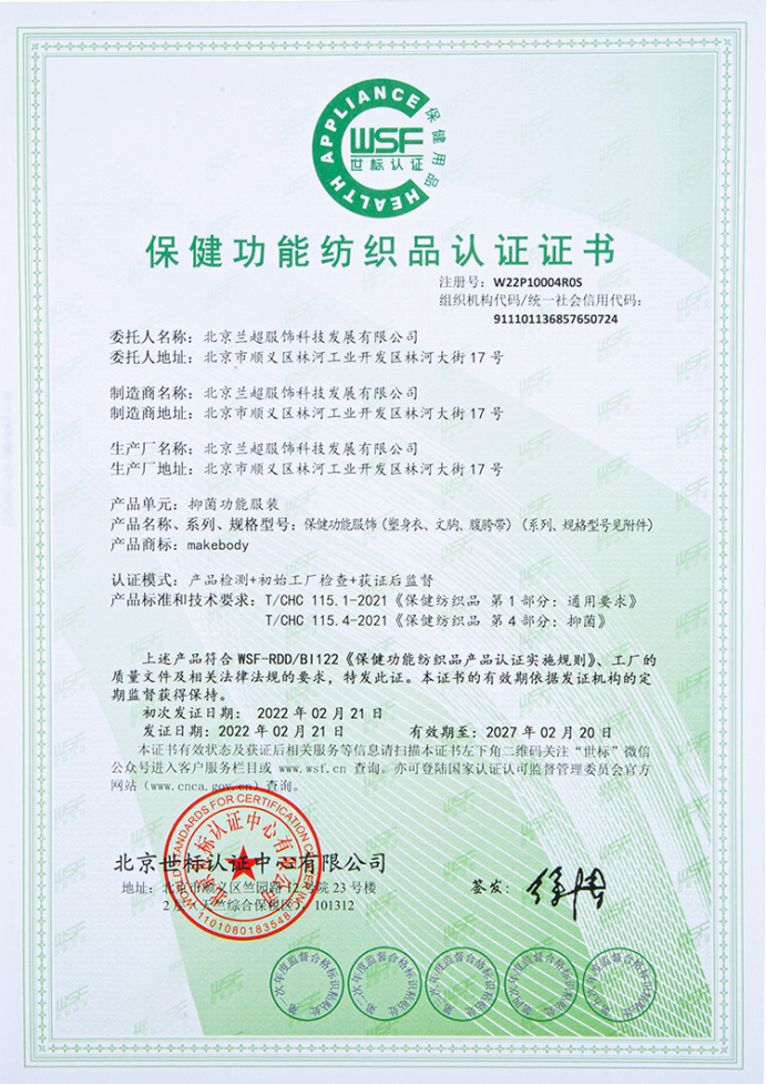 Makebody獲得中國(guó)保健協(xié)會(huì)保健功能紡織品認(rèn)證
