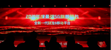 5G商用第三年，高通全新一代驍龍8帶給我們怎么樣的新體驗(yàn)？