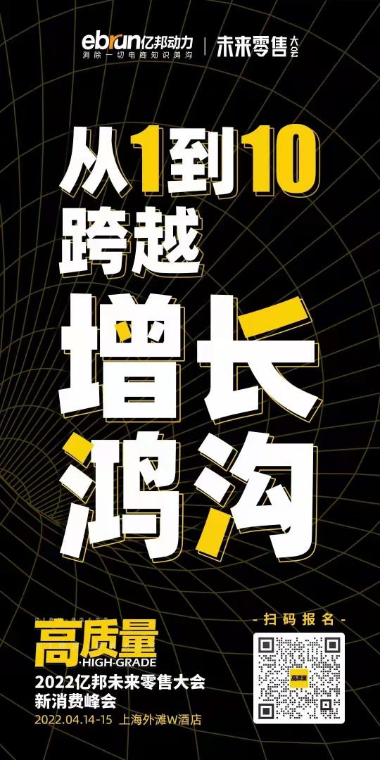 推翻流量枷鎖！4月14日 億邦未來零售大會(huì)鎖定高質(zhì)量
