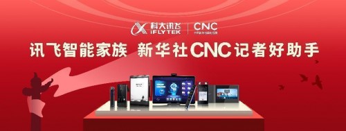 科大訊飛攜手新華社CNC等媒體 助力上會記者報道“民聲”