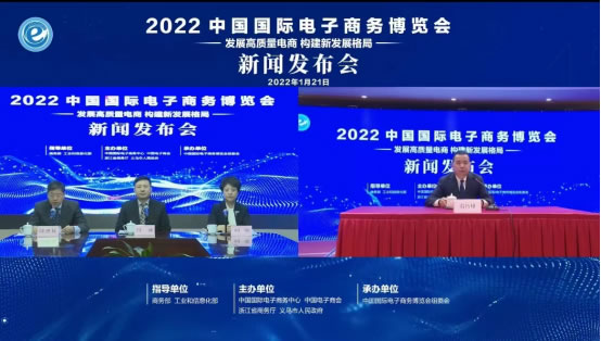 2022中國國際電子商務(wù)博覽會(huì)召開線上新聞發(fā)布會(huì)129.jpg