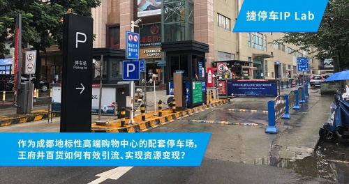 0成本升級車場服務(wù)！成都王府井與捷停車達(dá)成“時(shí)長置換&采買”合作！