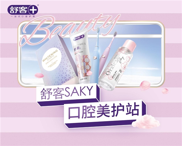 新社交神器你有嗎？薇美姿舒客開啟口腔“精養(yǎng)”新時(shí)代
