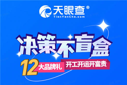 虎年開(kāi)工福利送送送！天眼查攜手11大品牌開(kāi)啟“決策不盲盒”福利大放送