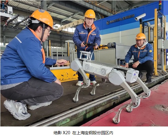絕影X20 機器狗亮相寶鋼股份寶山基地，未來助力皮帶機巡檢