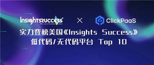 【外媒認(rèn)證】ClickPaaS實(shí)力入選Insights Success低代碼/無(wú)代碼開發(fā)平臺(tái)Top