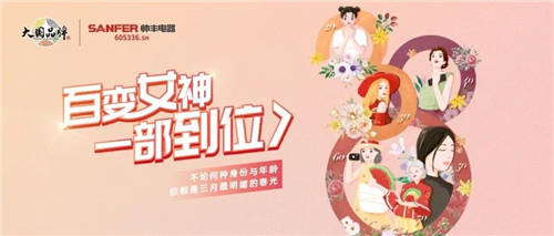 集成灶十大品牌帥豐婦女節(jié)傳遞大國品牌之聲：讓每個女性享受每個年齡階段的快樂