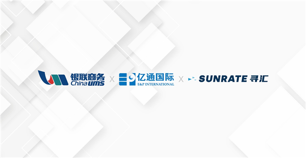 尋匯SUNRATE與銀聯(lián)商務(wù)、億通國(guó)際共同推動(dòng)外貿(mào)結(jié)算便利化