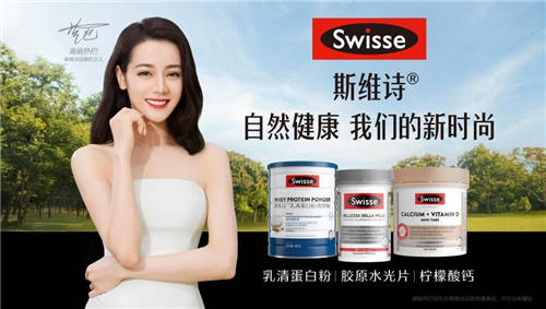 自然健康=時尚單品！Swisse斯維詩顛覆演繹營養(yǎng)新方程式