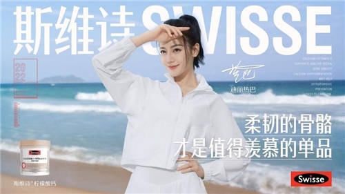 自然健康=時尚單品！Swisse斯維詩顛覆演繹營養(yǎng)新方程式
