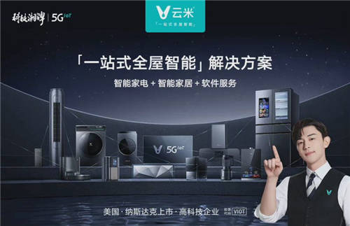 家居智能化進(jìn)程加快，云米科技傾心打造“科技潮牌”