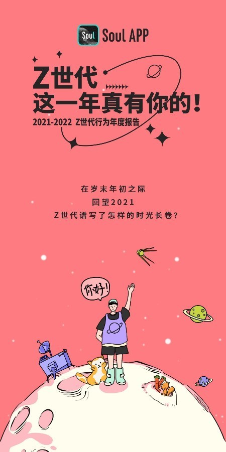 Soul《Z世代行為年度報告》出爐，“吃瓜社交”獲評年度最in社交方式