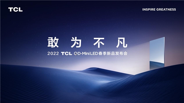 再攀技術(shù)新高峰！TCL春季發(fā)布會(huì)帶來(lái)全新QD-Mini LED智屏