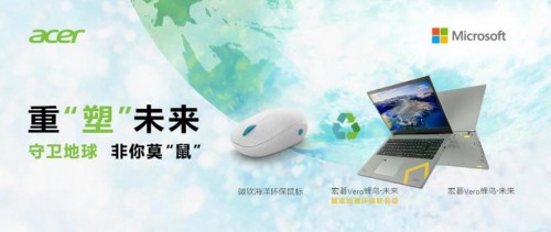 重“塑”未來，非你莫“鼠”，宏碁攜手微軟組成“環(huán)保CP”守護蔚藍(lán)地球