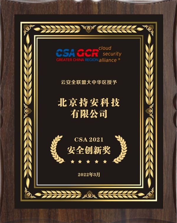 在實(shí)戰(zhàn)中創(chuàng)新，持安科技獲CSA2021安全創(chuàng)新獎