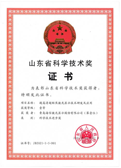一等獎(jiǎng)！海信激光電視技術(shù)榮獲山東省科技進(jìn)步獎(jiǎng)
