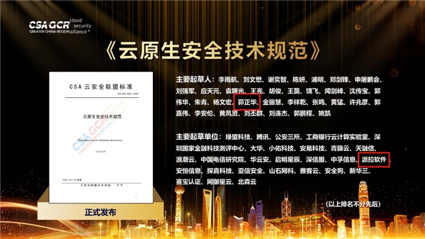 派拉軟件參與編寫《云應(yīng)用安全技術(shù)規(guī)范》和《云原生安全技術(shù)規(guī)范》，并獲得多項(xiàng)榮譽(yù)