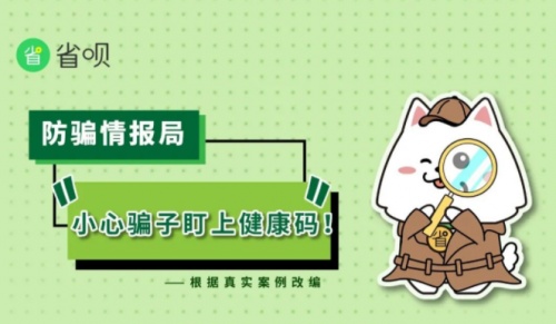 省唄防騙系列漫畫：小心！有人盯上了你的健康碼！