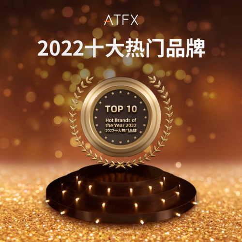 喜報！ATFX完成獲獎“梅開二度”，入選“2022年度十大熱門品牌”