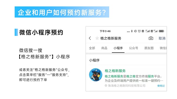 格之格終端服務(wù)平臺(tái)上線，數(shù)字化服務(wù)升級(jí)賦能企業(yè)用戶