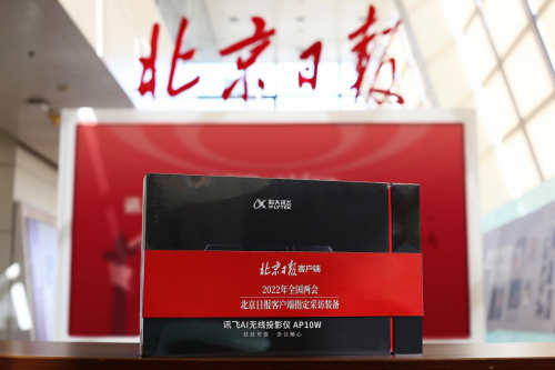 兩會(huì)神器訊飛智能投影榮獲德國(guó)紅點(diǎn)獎(jiǎng) 全國(guó)開啟智能化會(huì)議免費(fèi)試用
