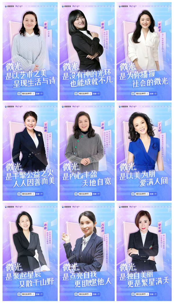 百度營(yíng)銷微光女神節(jié)：你我正閃耀著最璀璨的光！