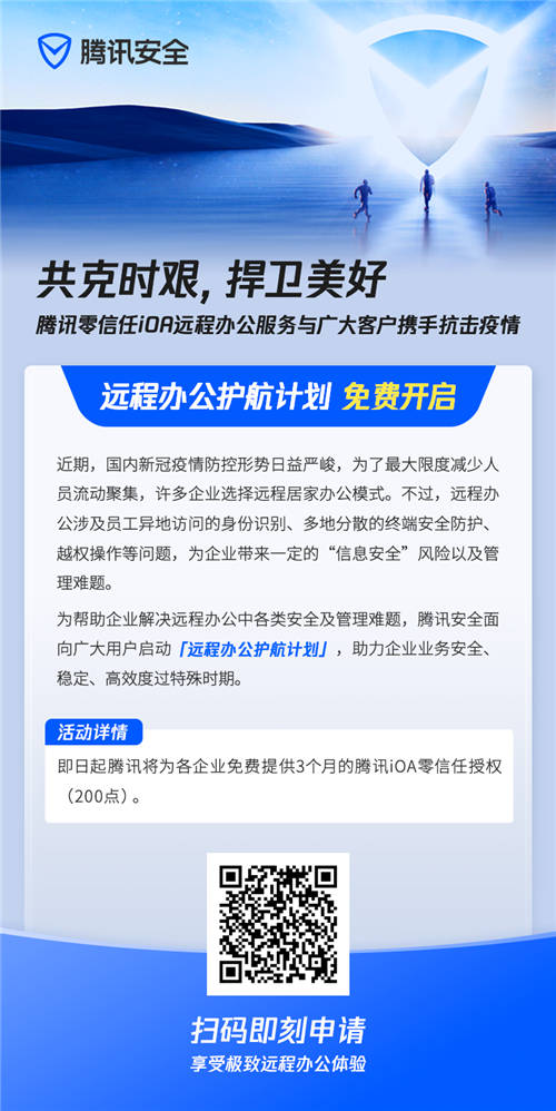 共克時艱，騰訊安全開啟“遠(yuǎn)程辦公護(hù)航計(jì)劃”