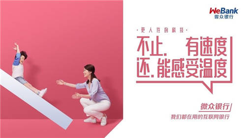 微眾銀行堅(jiān)守使命，踐行有溫度的普惠金融道路