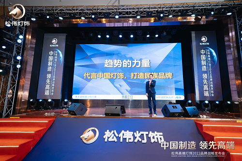 本土定位咨詢引領(lǐng)者東極出席松偉戰(zhàn)略發(fā)布會(huì)，現(xiàn)場(chǎng)解析民族燈飾崛起之道