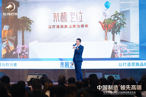 本土定位咨詢引領(lǐng)者東極出席松偉戰(zhàn)略發(fā)布會(huì)，現(xiàn)場(chǎng)解析民族燈飾崛起之道