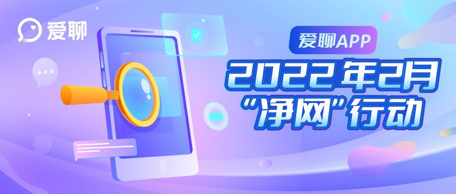 愛聊APP 2022年2月“凈網(wǎng)”行動(dòng)公示