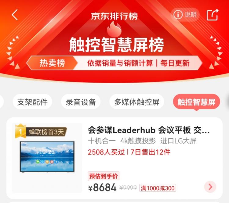 盤點(diǎn)會議平板觸摸智慧屏京東熱賣榜，會參謀蟬聯(lián)榜首