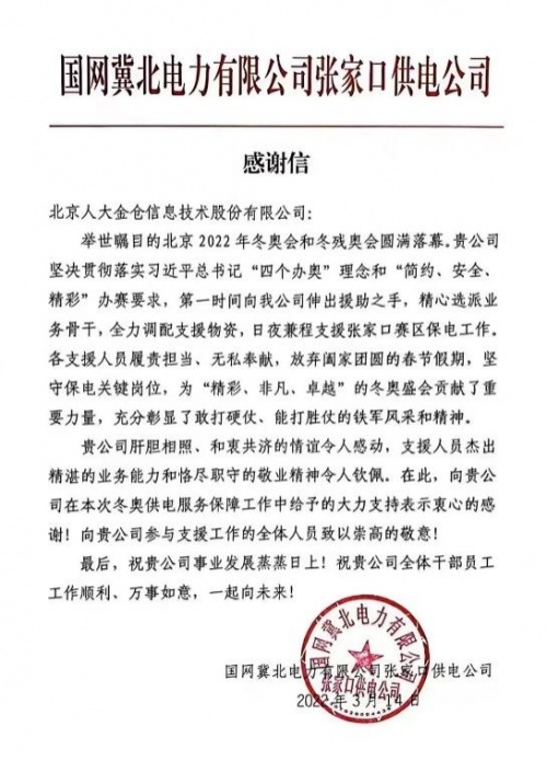 人大金倉(cāng)圓滿完成冬奧會(huì)、冬殘奧會(huì)電力系統(tǒng)保障工作