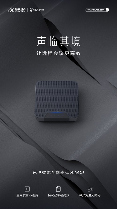 如何解決遠(yuǎn)程會議聽不清，記不全的難題？訊飛智能全向麥克風(fēng)M2正式上線！