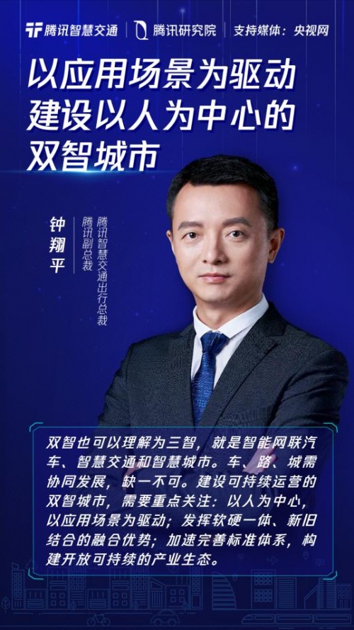騰訊鐘翔平：以人為本，場(chǎng)景驅(qū)動(dòng)，推動(dòng)開(kāi)放可持續(xù)的“雙智”建設(shè)