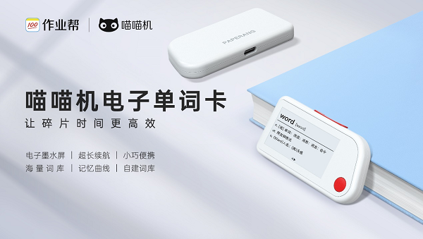 作業(yè)幫舉辦智能硬件產(chǎn)品發(fā)布會：喵喵機電子單詞卡上市