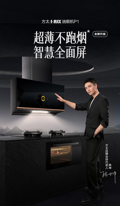 全新升級！方太超薄全面屏油煙機讓你廚房煥新境！