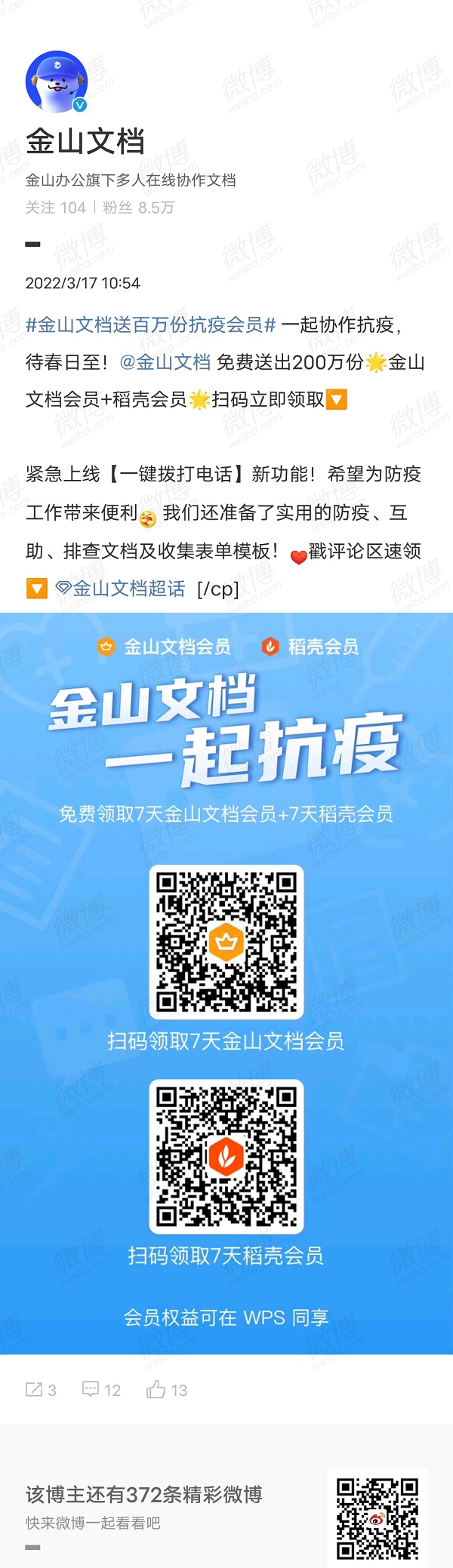 抗擊疫情 金山文檔向全網(wǎng)用戶送出免費會員