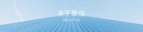 聚信租賃緊趨政策利好 助力社會公用事業(yè)發(fā)展