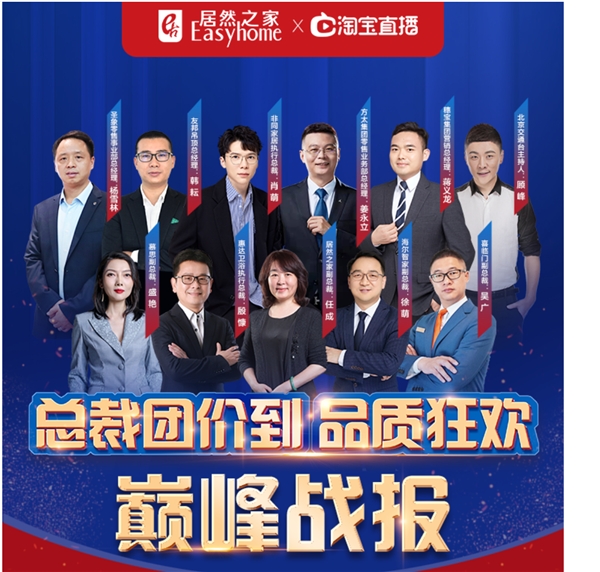 居然之家315任性開播，總裁團(tuán)價(jià)到活動(dòng)單日行業(yè)榜流量、增粉量雙冠王