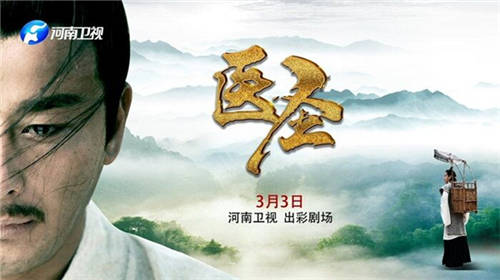 河南衛(wèi)視上映《醫(yī)圣》，仲景文化在傳承