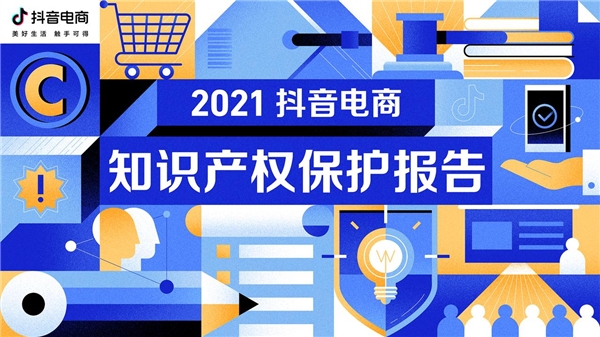 抖音電商2021知產(chǎn)保護(hù)報(bào)告：官方維權(quán)平臺(tái)IPPRO受理侵權(quán)投訴超1萬(wàn)次